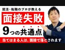 面接で失敗する代表例9選。これをしなけりゃ就活は成功します！【就職転職ノウハウ】