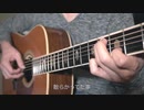 ヒロイン/back number ソロギター