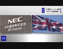 イギリス政府 「5G」でファーウェイ排除しNECと実証実験へ