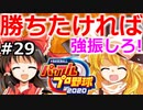 【ゆっくり実況】#29 霊夢の二刀流マイライフ【パワプロ2020】【マイライフ】[PS4][eBASEBALLパワフルプロ野球2020][野球] ゲーム実況 プレステ4