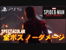 全ボスノーダメージ　難易度SPECTATULAR【スパイダーマン　マイルズモラレス】Marvel's Spider-Man_ Miles Morales