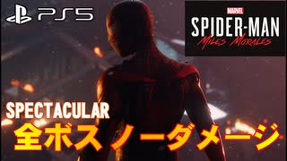 全ボスノーダメージ　難易度SPECTATULAR【スパイダーマン　マイルズモラレス】Marvel's Spider-Man_ Miles Morales