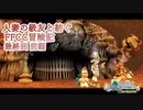 【4人実況】人妻の級友と紡ぐFFCC冒険記-最終回前編-