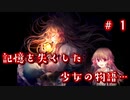 記憶喪失少女の記憶を探す物語…【Pocket Mirror】＃1