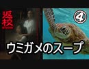 【返校ドラマ】ウミガメのスープ【４】
