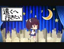 きりたんは「遠くへ行きたい」【歌うボイスロイド】