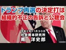 トランプ再選の決定打は組織的不正の告訴と公聴会  11-30-2020