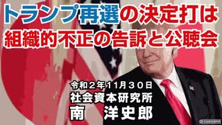 トランプ再選の決定打は組織的不正の告訴と公聴会  11-30-2020