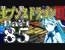 【3DS】セブンスドラゴンⅢ　初見実況プレイ　Part85【直撮り】