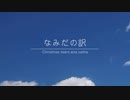 【初音ミク】なみだの訳　〜 Christmas tears and oaths 〜【オリジナル】