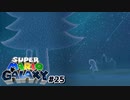 ロゼッタの過去とクリア後と　スーパーマリオギャラクシー part25【ゲーム実況】