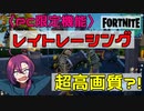 PC限定「レイトレーシング」で超高画質を満喫！ 【フォートナイト】
