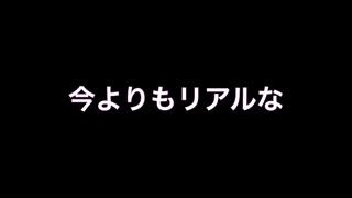 「今よりもリアルな」アラン（オリジナル曲）