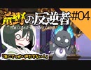 【オリキャラ実況】女装DKと「荒野の反逆者」＃04【ツイステ2章】