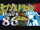 【3DS】セブンスドラゴンⅢ　初見実況プレイ　Part86【直撮り】