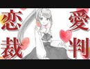 【Japanese　ASMR】メンヘラお嬢様が囁き声で「恋愛裁判」歌ってみた（カバー）（40mP）（初音ミク）（アカペラ）（シチュボ）（イヤホン推奨）(男性向けASMR)
