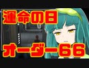 【JEDI】くっころずんちゃん#11【オーダー６６の真実】