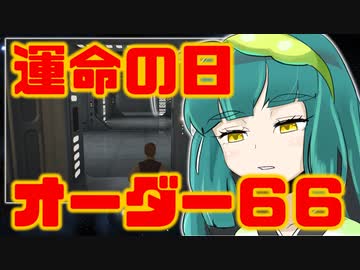 【JEDI】くっころずんちゃん#11【オーダー６６の真実】