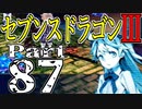 【3DS】セブンスドラゴンⅢ　初見実況プレイ　Part87【直撮り】
