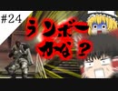 【ゆっくり実況】ランボー無印で号泣してるの私らだけ part24【バイオハザード５】