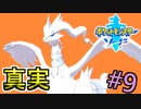 【レシラム】伝説のポケモンを狩りつくす #9【ポケットモンスターソード Part71】
