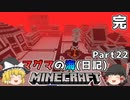 [ゆっくり実況]マグマの海日記#22(完)[マインクラフト]