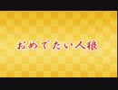 【ゆっくり人狼】おめでたい人狼二日目【12B】