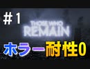 火の無いところに煙を立てる男　ホラー耐性0の男が挑むホラー旅　Those Who Remain #1[実況]