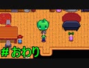 【飲酒実況】 Stardew Valley 最終回 【modあり】