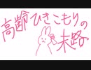 茜ちゃんが聞いた高齢ひきこもりの話