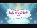 [オフボPRM]　はじまりのとき / 絢香　(offvocal　歌詞：あり /　ガイドメロディーあり)
