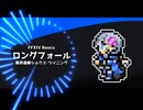 【FFXIV:Remix】ロングフォール～異界遺構シルクスツイニング