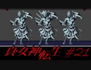【実況】真・女神転生 実況風プレイ Part21