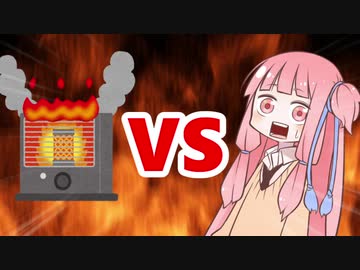 茜ちゃんVSストーブ