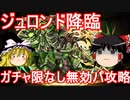 ガチャ限なし無効パでジュロンド降臨！【パズドラ】