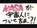【NASA】まさか！！宇宙人は..。