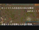 ゆっくりたちの永住RimWorld実況６－１１
