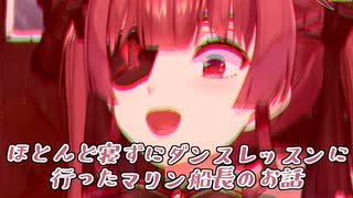 【自律神経】ほとんど寝ずにダンスレッスンに行ったマリン船長のお話【ホロライブ切り抜き】