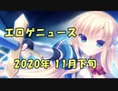 新作エロゲニュース【2020年11月 下旬号】