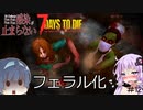 【7daystodie α19.2 MOD】4Re:感染が止まらない#12【フェラル化ゾンビ多発！レア武器探しの施設訪問】