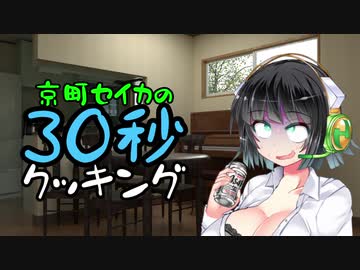 京町セイカの30秒クッキング　二日酔い編【飲み物祭2020】