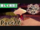 【稲も鬼も刈りﾏｼｮｲ!】▼天穂のサクナヒメ▼楽しく実況!【Part11】