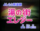 よしもと新喜劇 2006年01月28日 湯の街エレジー