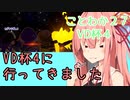 【VD杯４】 琴葉若葉のイカなる時も生きて part27 【VOICEROID実況】