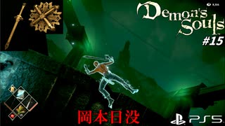 【PS5】ルーンソードの入手難易度高すぎて、マンイーター戦の10倍死んだわｗｗｗ#15【Demon's Souls】