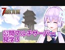 【7 Days To Die】撲殺天使ゆかりの生存戦略α19.2(b3)　特別編3【結月ゆかり+α】