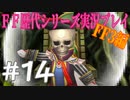 ファイナルファンタジー歴代シリーズを実況プレイ‐FF3編‐【14】