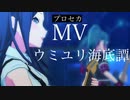 【プロセカ】ウミユリ海底譚　MV(ミュージックビデオ)～プロジェクトセカイ カラフルステージ！ feat.初音ミク～【プレイ動画】