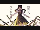 【ニコカラ】暇潰し、だれかの命〈卯花ロク×初音ミク〉【on_v】