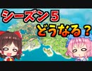【フォートナイト】シーズン5は一体どうなるのか！？みんなの意見を見ながらワンタイム後のマップをあれこれ考察！【GameWith所属】【ゆっくり実況】【Fortnite】